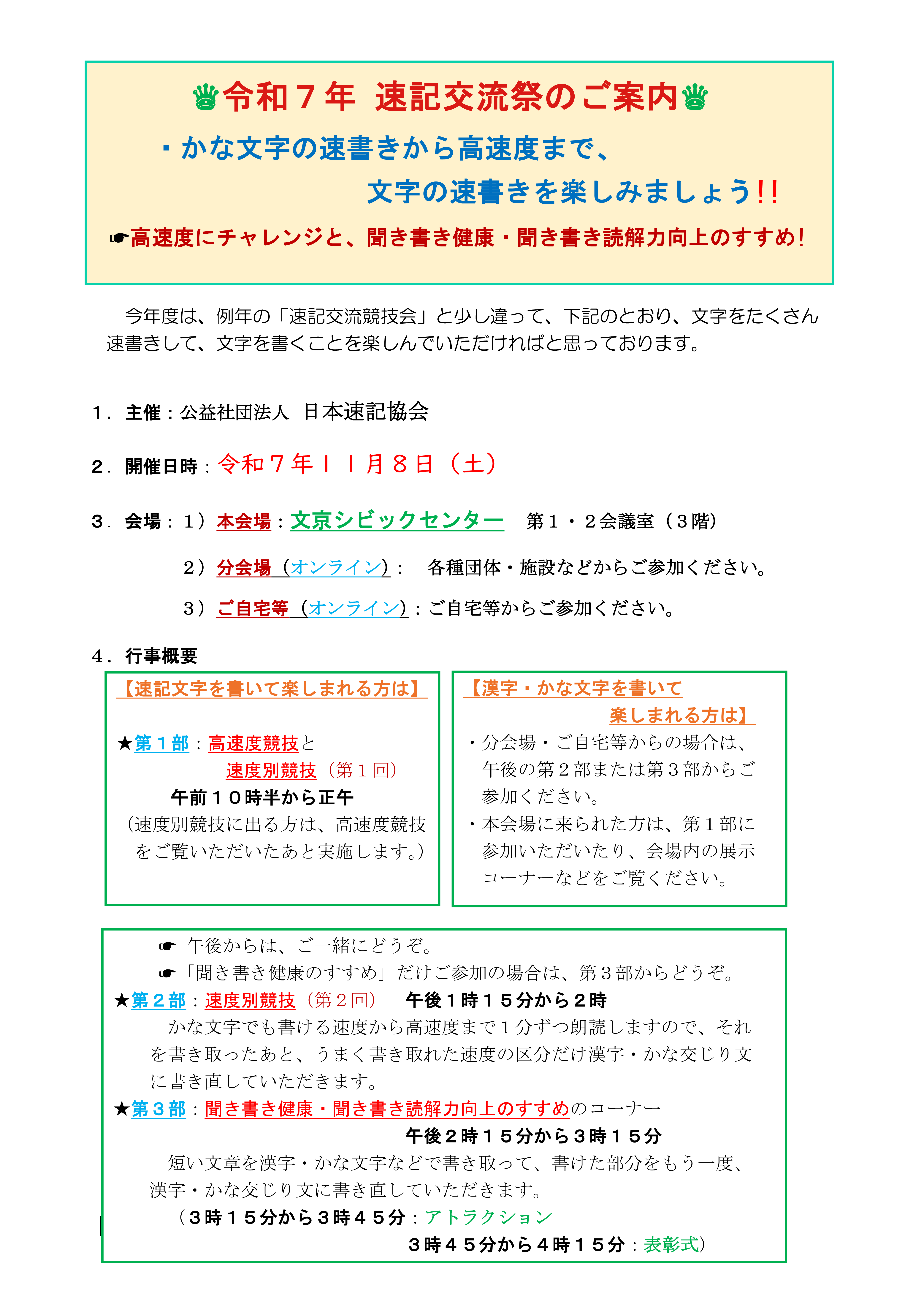 （再度・微調整後の案）令和７年速記交流祭の案内チラシ　k１_1