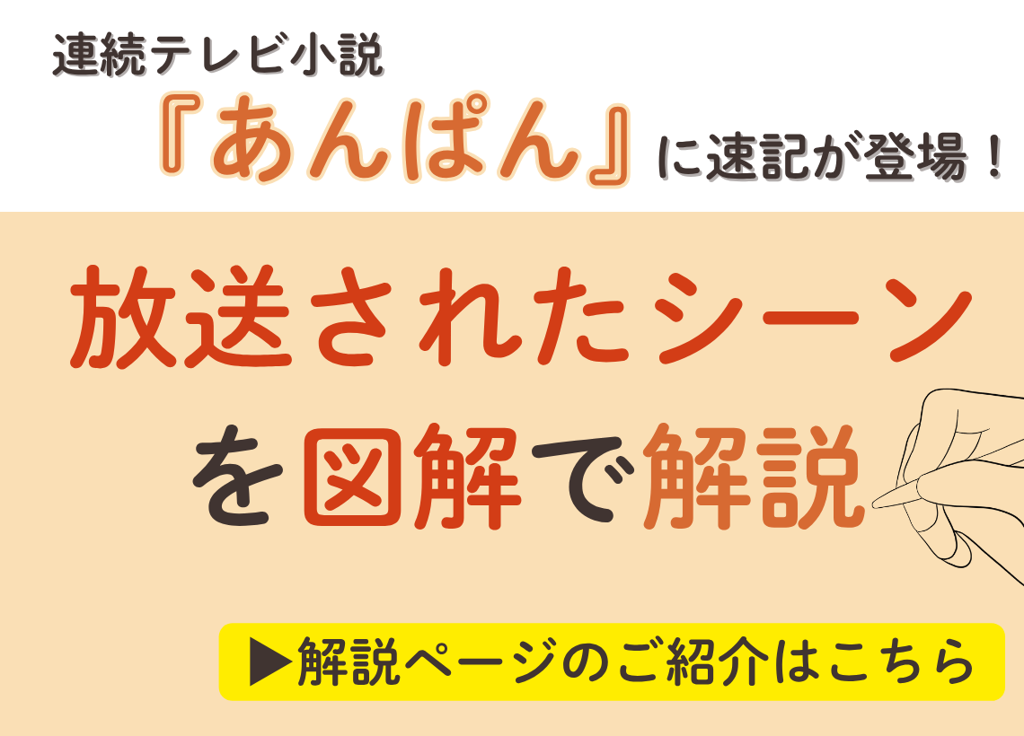 連続テレビ小説『あんぱん』で出てきた速記の解説ページのご紹介