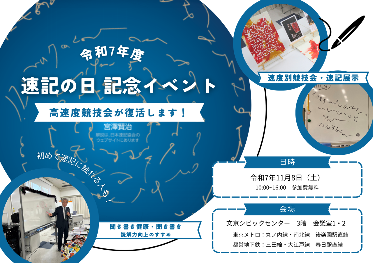 速記の日記念イベント_2